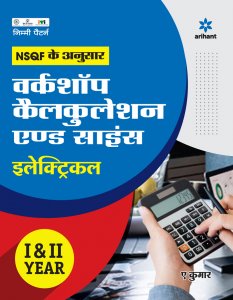 NSQF Ke Anusar Workshop Calculation and Science (Electrical) ITI Teachnical Exam Book Competiiton Exam Book From Arihant Publication Books