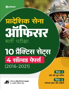 Pradashik Saina Officer Bharti Pariksha 10 Practice Sets 4 Solved Papers Competitive Exam Book from Arihant Publications Books