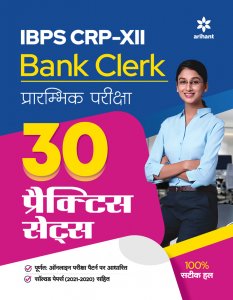 30 Practice Sets IBPS Bank Clerk Pre Exam Bank Exam Book Competition Exam Book, BY Prabhat Sharma, Amit Tanwar, Ajab Singh From Arihant Publication Books
