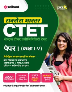 Success Master CTET Paper-I Class I-V CTET Teaching Exam Book Competition Exam Book From Arihant Publication Books