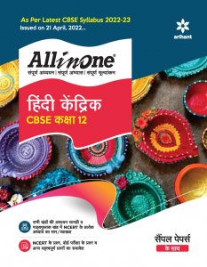 All in One Hindi Kendrik CBSE Class 12 CBSE Exam Book Competition Exam Book From Arihant Publication Books