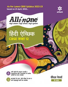 All in One Hindi Aachik CBSE Class 12 CBSE Exam Book Competition Exam Book From Arihant Publication Books