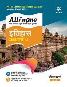 All in One Itihas CBSE Class 12 CBSE Exam Book Competition Exam Book From Arihant Publication Books