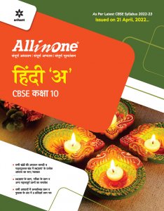 All in One Hindi &#039;A&#039; CBSE Kaksha 10 CBSE Exam Book Competition Exam Book From Arihnat Publication Books
