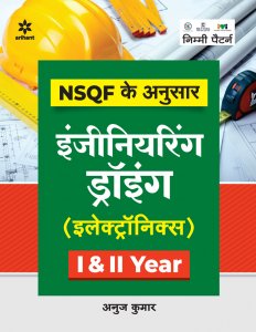 NSQF ke Anusar Engineering Drawing (Electronics) I &amp; II Year ITI Teachnical Exam Book Competiiton Exam Book From Arihant Publication Books