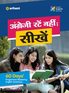 Learn English Series Angreji Ratein Nahi Seekhein English Learning Book All Competition Exam Book From Arihant Publication Books