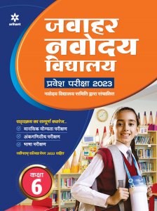 Jawahar Navodaya Vidhyalaya Pravesh Pariksha Kaksha 6 Exam Entrance Exam Book From Arihant Publication Books
