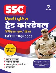 SSC Delhi Police Head Constable Ministrial (Purush /Mahila ) Likhit Pariksha Staff Selection Commision (SSC) Book Competition Exam Book From Arihant Publication Books