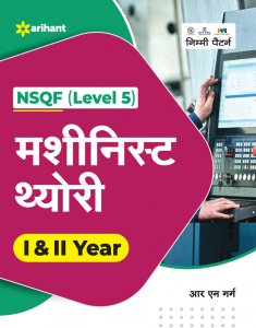 NSQF (Level 5 ) Machinist Theory I &amp; II Year ITI Teachnical Exam Book Competiiton Exam Book From Arihant Publication Books