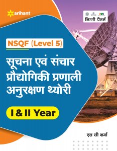 NSQF (Level 5 ) Suchna Ayum Sanchar Prodhigiki Pranali Anurakshan Theory I &amp; II Year ITI Teachnical Exam Book Competiiton Exam Book From Arihant Publication Books