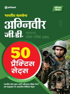 Bhartiye Thal Sena Agniveer G.D Samanye Pravesh pariksha (CEE) 50 Practice Sets Competitive Exam Book from Arihant Publications Books