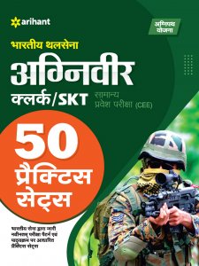 Bhartiye Thal Sena Agniveer Clerk / SKT Samanye Pravesh Pariksha (CEE) 50 Practice Sets Competitive Exam Book from Arihant Publications Books