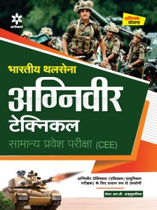 Bhartiya Thal Sena Agniveer Technical Samanye Pravesh Pariksha (CEE) Competitive Exam Book from Arihant Publications Books