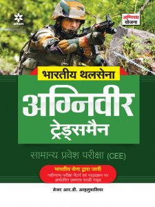 Bhartiye Thal Sena Agniveer Tradesman Samanye Pravesh pariksha (CEE) Competitive Exam Book from Arihant Publications Books