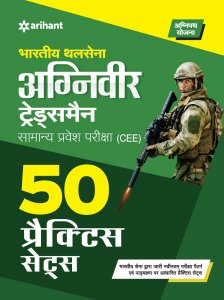 Bhartiye Thal Sena Agniveer Tradesmen Samanye Pravesh Pariksha (CEE) 50 Practice Sets Competitive Exam Book from Arihant Publications Books