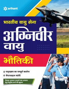 Bhartiya Vayu Sena Agniveer Vayu BHAUTIKI Defence Exam Book Competitive Exam Book from Arihant Publications Books