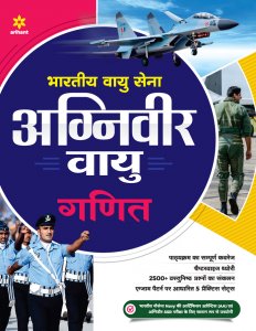 Bhartiye Vayu Sena Agniveer Vayu Ganit Defence EXam Book Competitive Exam Book from Arihant Publications Books