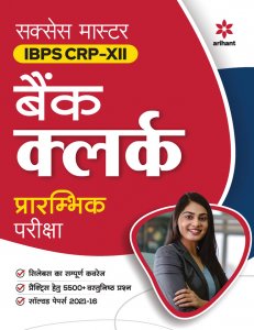 Success Master Ibps Crp-XII Bank Clerk Preliminary Examination Competition Exam Book From Arihant Publication Books