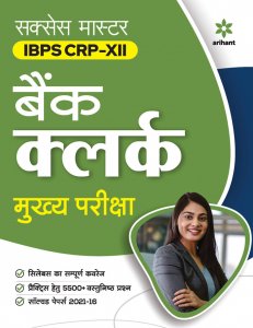 Success Master IBPS CRP-XII Bank Clerk Mukhya Pariksha Competition Exam Book From Arihant Publicationm Books