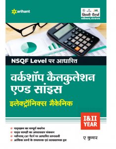 NSQF Level Per Adharit Workshop Calculation and Science Electronics Mechanic I &amp; II Year ITI Teachnical Exam Book Competiiton Exam Book From Arihant Publication Books