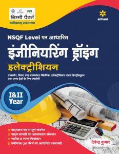 NSQF Level Per Adharit Engineering Drawing Electrician I &amp; II Year ITI Teachnical Exam Book Competiiton Exam Book From Arihant Publication Books