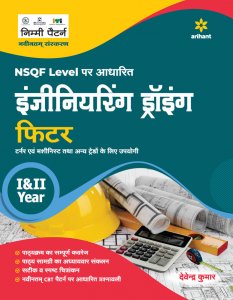 NSQF Level Per Adharit Engineering Drawing Fitter I &amp; II Year ITI Teachnical Exam Book Competiiton Exam Book From Arihant Publication Books