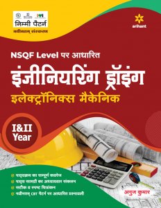 NSQF Level Par Aadharit Engineering Drawing Electronics Mechanic I &amp; II Year ITI Teachnical Exam Book Competiiton Exam Book From Arihant Publication Books