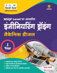 NSQF Level Per Adharit Engineering Drawing Mechanic Diesel I Year ITI Teachnical Exam Book Competiiton Exam Book From Arihant Publication Books