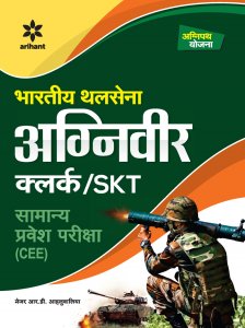 Bhartiya Thal Sena Agniveer Clerk / SKT Samanye Pravesh Pariksha (CEE) Competitive Exam Book from Arihant Publications Books