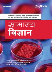 Magbook Bhartiya Samanya Vigyan IAS Prelims Exam Book Competition Exam Book From Arihant Publication Books