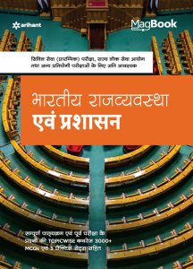Magbook Bhartiya Rajvayvastha Avum Prashasan IAS Prelims Exam Book Competition Exam Book From Arihant Publication Books