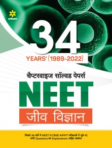 34 YEARS&#039; (1989-2022) Chapterwise Solved Papers NEET Jiv Vigyan NEET (Medical Entrance) Exam Book Competition Exam Book From Arihnat Publication Books