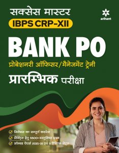 Success Master IBPS CRP-XII BANK PO Probesnari Officer / Management Trainee Prarambhik Pariksha  Competition Exam Book From Arihant Publication Books