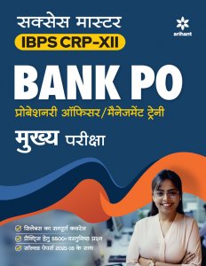 Arihant Success Master Ibps Crp Xii Bank Po Mains Exam In Hindi Competition Exam Book From Arihant Publication Books