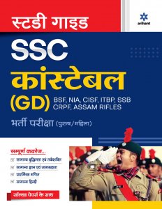 Study Guide SSC Constable (GD) Bharti Pariksha (Purush/Mahila) Staff Selection Commision (SSC) Book Competition Exam Book From Arihant Publication Books