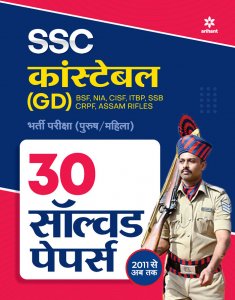 SSC Constable (GD) Bharti pariksha (Purush/Mahila ) 30 Solved Papers Staff Selection Commision (SSC) Book Competition Exam Book From Arihant Publication Books