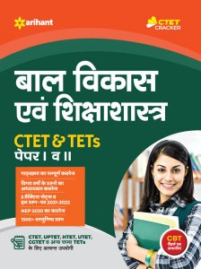 Bal Vikas Avum Shiksha Shastra CTET &amp; TETs Paper I &amp; II CTET Teaching Exam Book Competition Exam Book From Arihant Publication Books