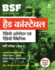 BSF Seema Suraksha Bal Head Constable Radio Opreator Ayum Radio Mechanic Bharti pariksha (Phase 1 ) Competitive Exam Book from Arihant Publications Books