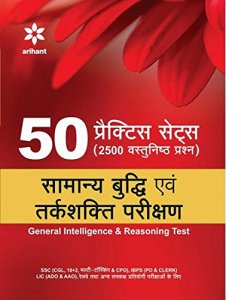 50 Practice Sets (2500 Vastunishtha Prashan) Samanya Buddhi Avum Tarakshakti Parikshan Reasoning &amp; Apptitude Book All Competition Exam Book From Arihant Publication Books