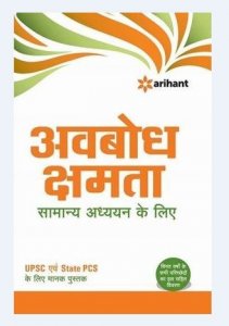 Parkhein Apni Avbodh Shamta - Samanya Addhyan Ke Liye IAS Main Exam Books Competitive Exam Books From Arihant Publications Books