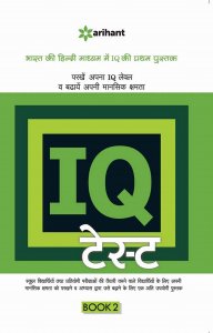 IQ Test Book-2 Reasoning &amp; Apptitude Book All Competition Exam Book From Arihant Publication Books