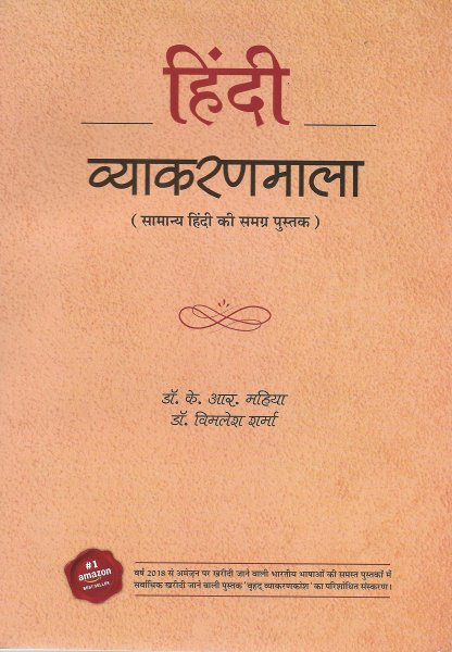 Gyan Vitan Prakashan Hindi Vyakaranmala (Samanya Hindi Ki Samagr Pustak Hindi Grammar) Dr KR Mahiya and Dr Vimlesh Sharma