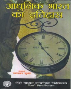 Adhunik Bharat Ka Itihas |आधुनिक भारत का इतिहास By Ramlakhan Sukla By Delhi University