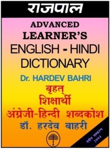 Rajpal Advanced Learners English-Hindi Dictionary By Dr. Hardev Bahri
