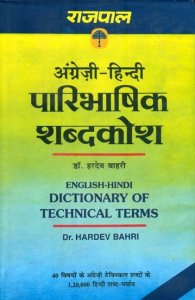 Rajpal English Hindi Dictionary of Technical Terms By Dr. Hardev Bahri