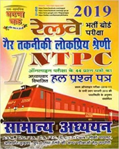 Railway Bharti Board Pariksha NTPC Online Exam 2020 Samany Adhyan Part 1 Chapterwise Solved Papers ( Sam-Samyik Ghatna Chakra ) 2020