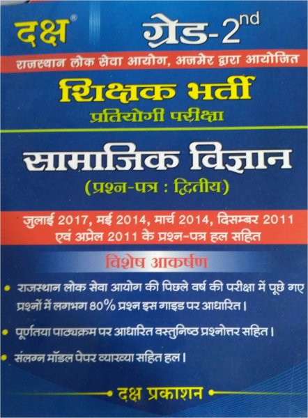 Daksh - Social Science Paper - II for RPDC 2nd Grade Teacher Exam in Hindi Medium | Daksh Publication 2020