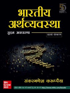 Bhartiya Arthvyavastha : Sukshma Awdharana | 6th Edition | Indian Economy Key Concepts in Hindi TMH 2020