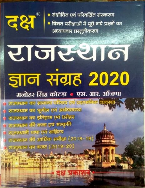 Daksh - Rajasthan Knowledge Bank (Gyan Sangrah) 2020 for All General Competitive Exams | Daksh Publication 2020