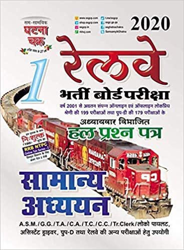 Ghatna Chakra Railway samanya adhyayan 2020 (1911-A) Part 1 Chapterwise Solved Papers 2020